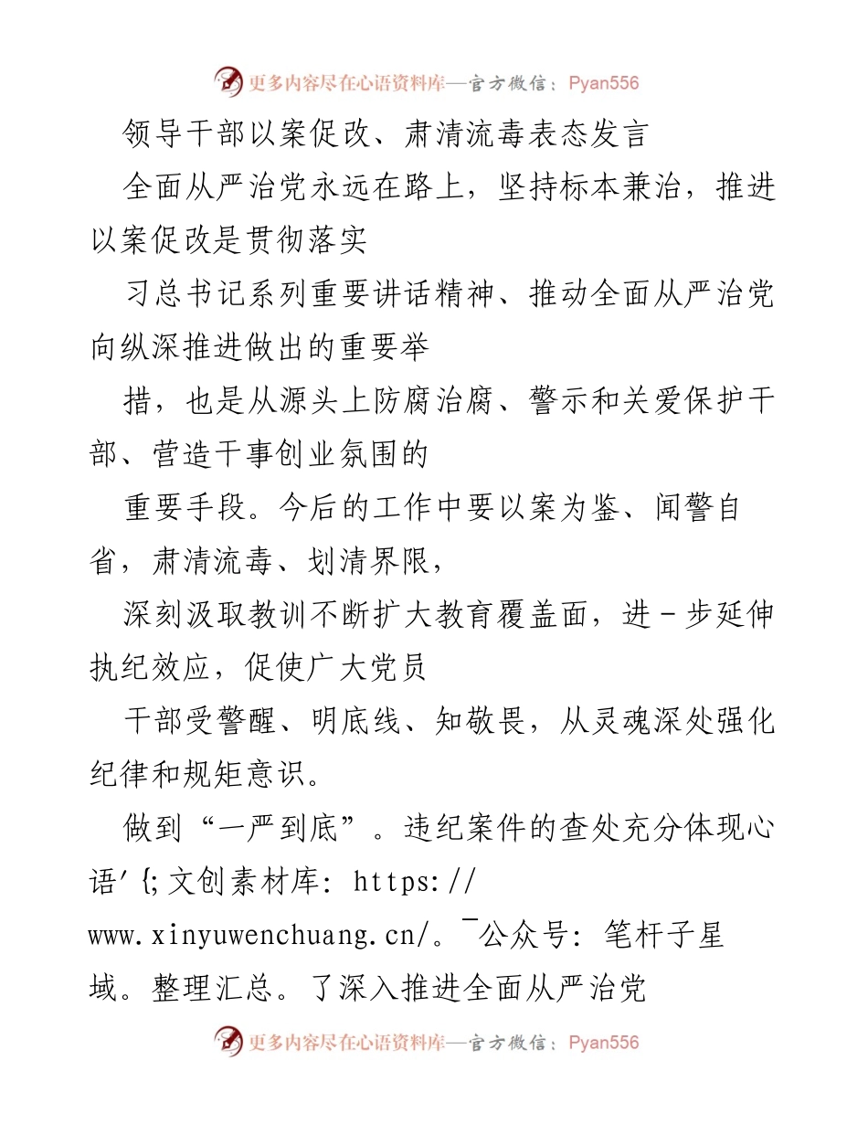 [发言] 领导干部会议 - 以案促改，肃清流毒，推进全面从严治党.docx_第1页