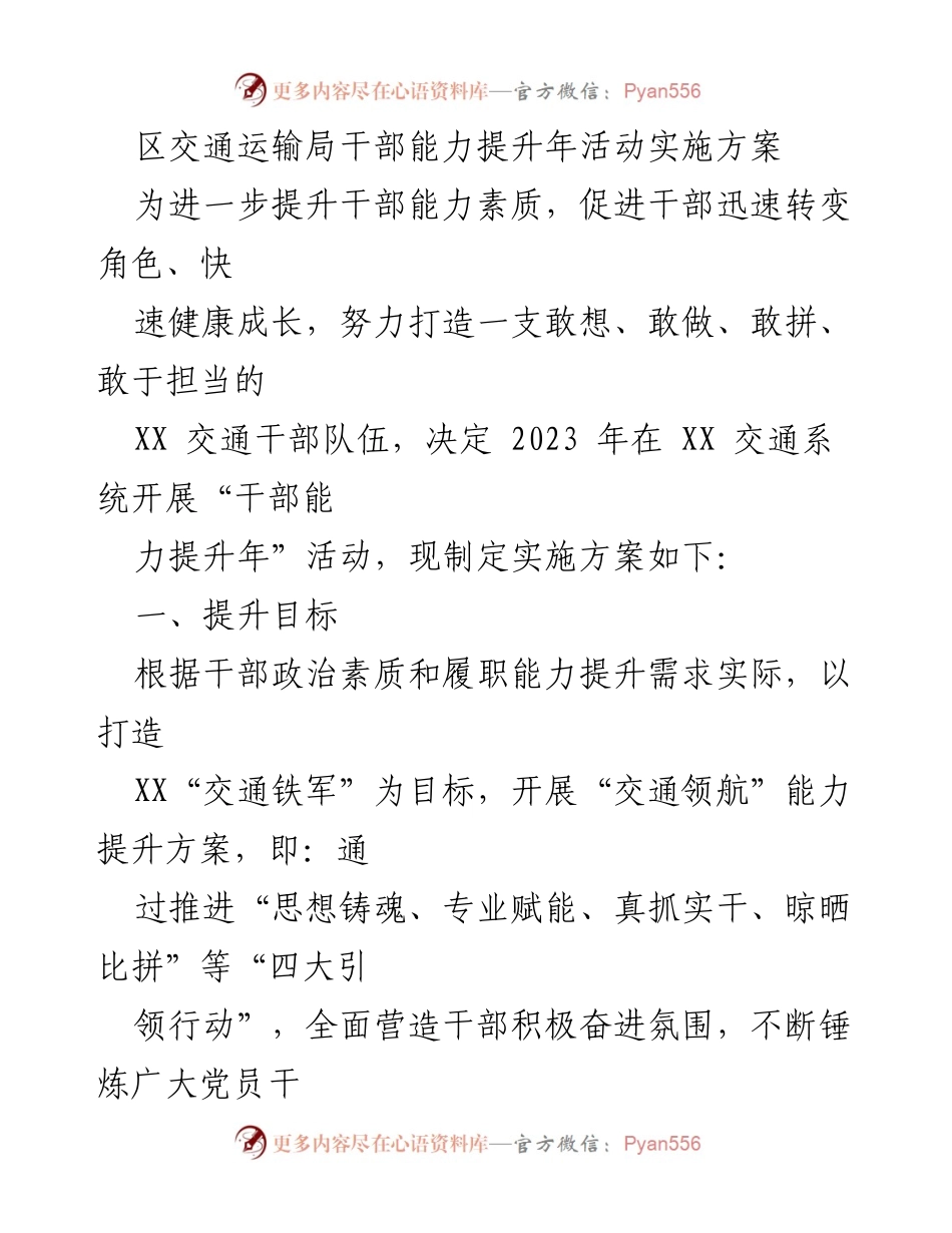 [实施方案] 交通系统干部能力提升年活动 - 提升干部素质，打造“交通铁军”.docx_第1页