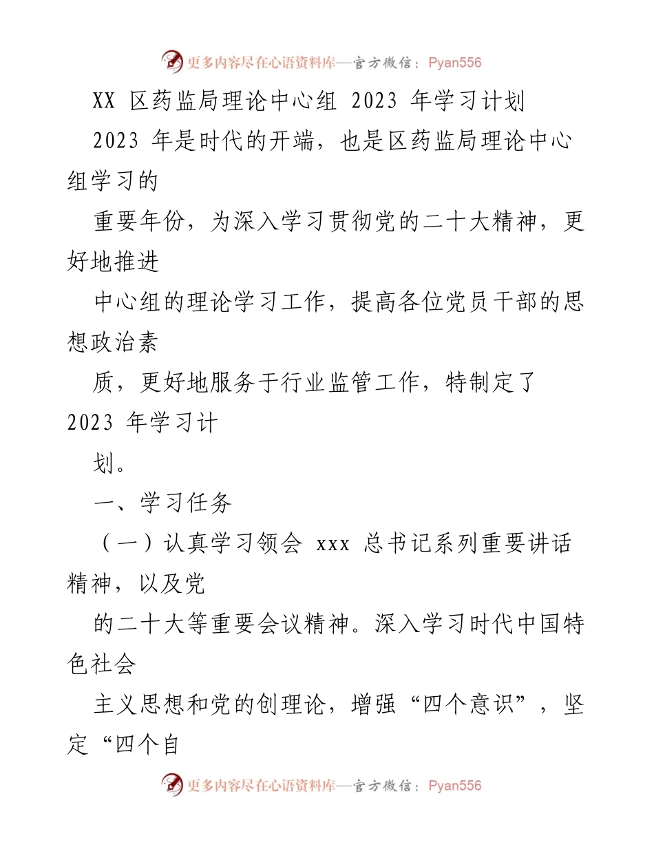 [学习计划] 理论中心组 - 2023 年区药监局理论中心组学习计划.docx_第1页