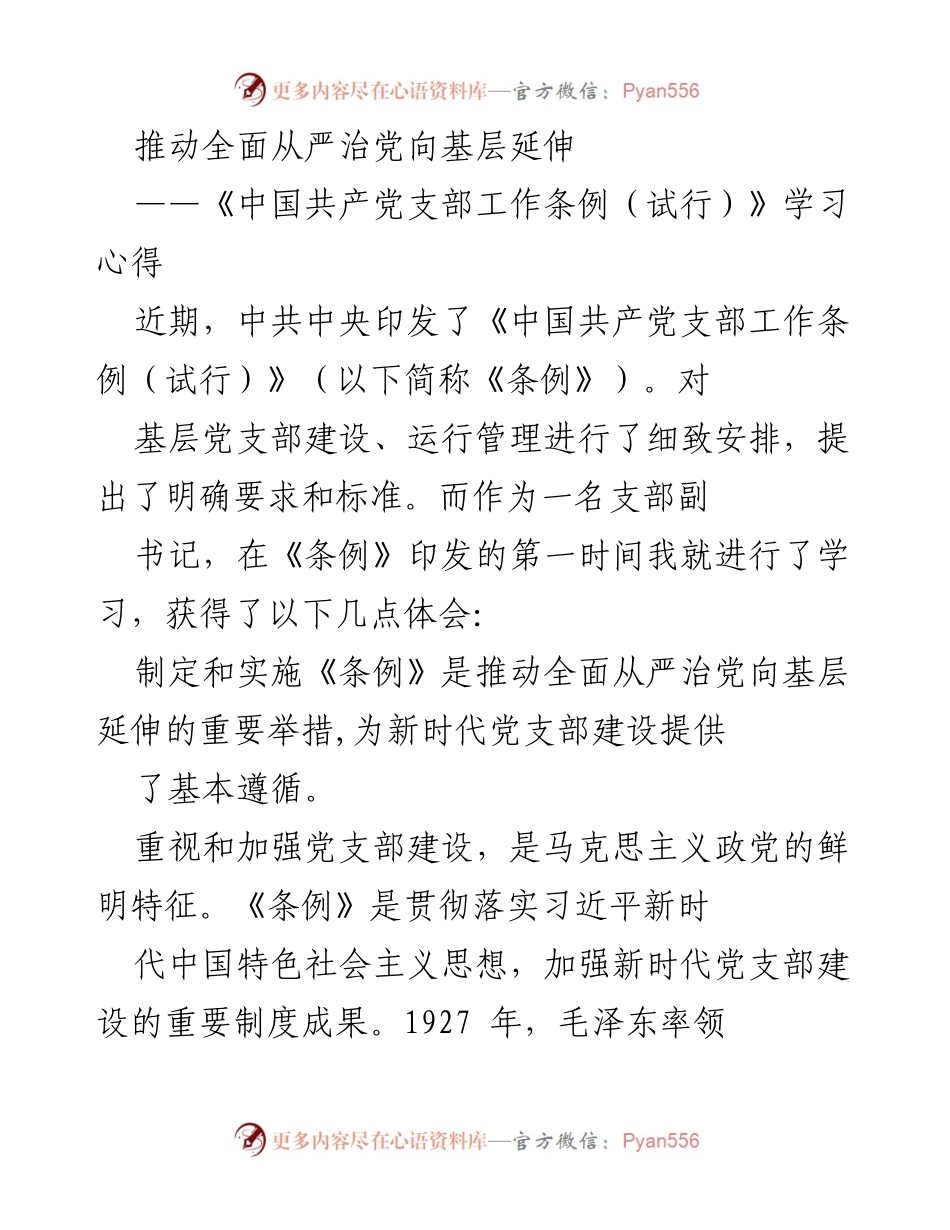 [学习心得] 党支部建设 - 《中国共产党支部工作条例（试行）》学习体会.docx_第1页