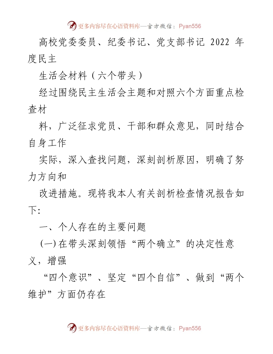 [发言] 高校党委民主生活会 - 2022年度民主生活会个人剖析与改进措施报告.docx_第1页