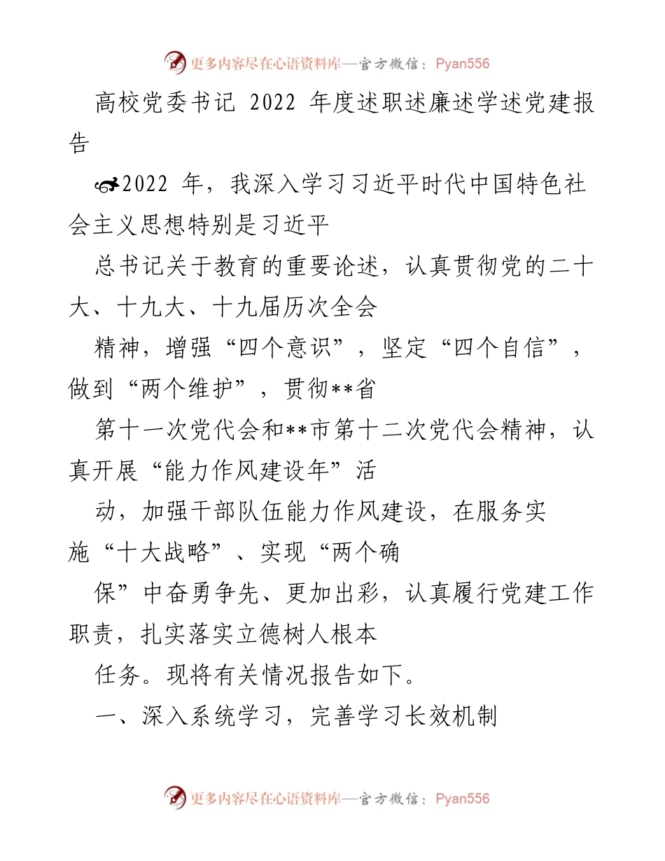 [发言] 高校党委书记述职 - 2022年度高校党委书记述职述廉述学述党建报告.docx_第1页
