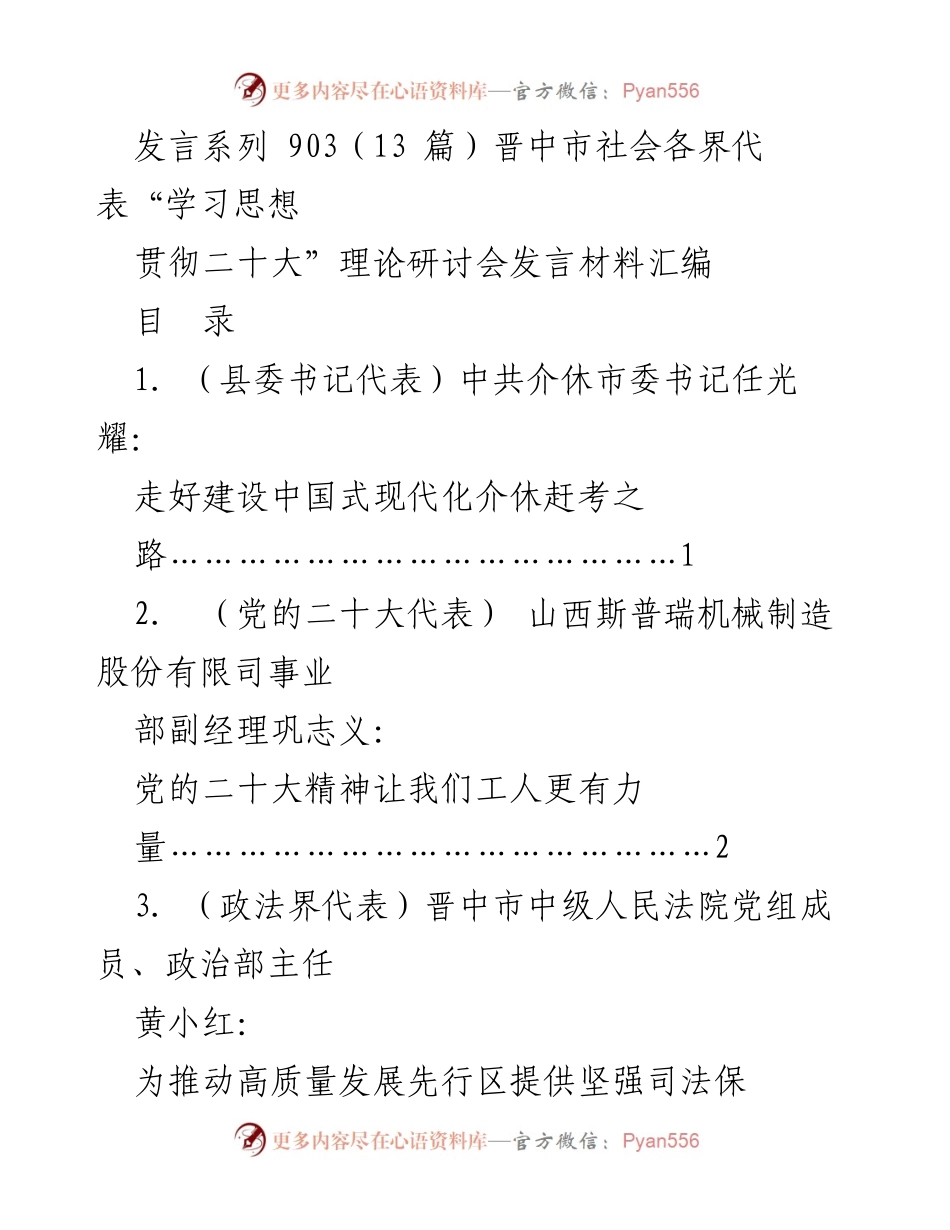 [发言材料] 理论研讨会 - 晋中市社会各界代表学习贯彻二十大精神发言汇编.docx_第1页
