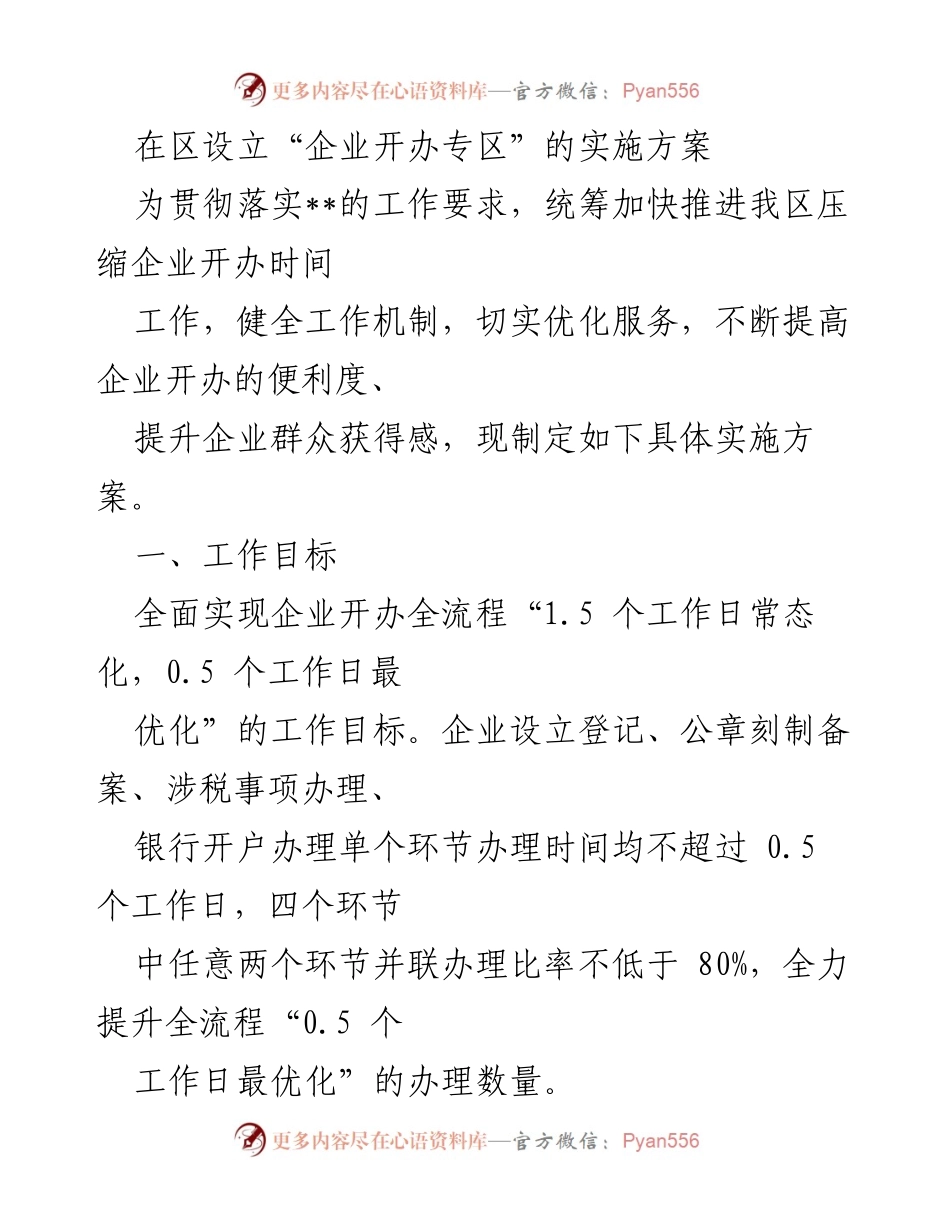 [实施方案] 企业开办 - 优化企业开办流程的实施方案.docx_第1页