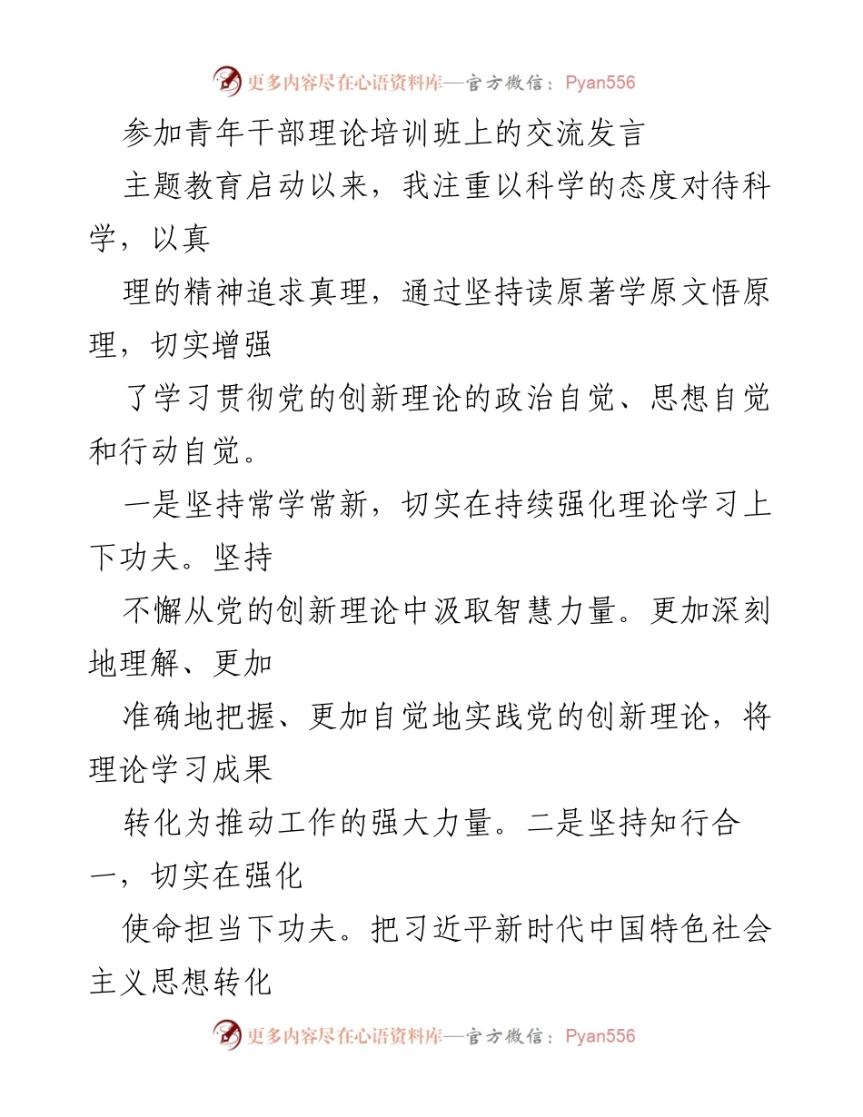 [发言] 青年干部理论培训班 - 加强理论学习，推动实践落实的交流发言.docx_第1页