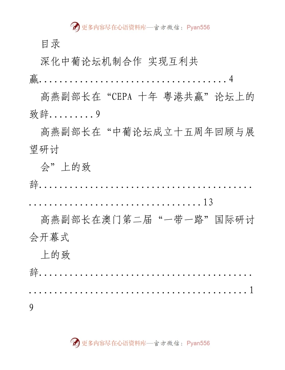 [发言] 高燕副部长在多个国际论坛上的致辞与演讲汇总.docx_第1页
