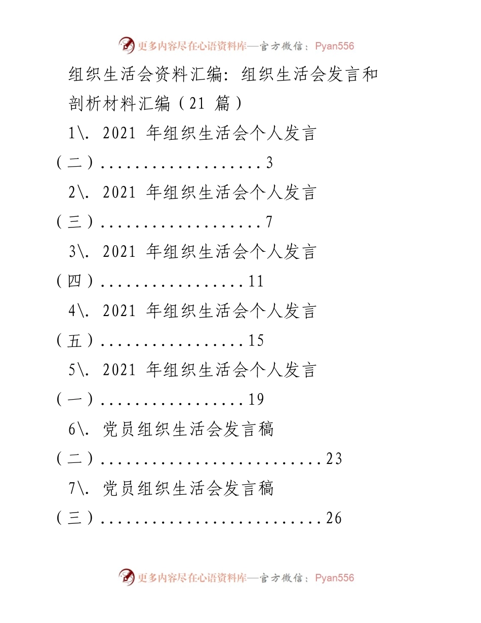 [发言稿] 组织生活会 - 2021年组织生活会发言与剖析材料汇编_1.docx_第1页