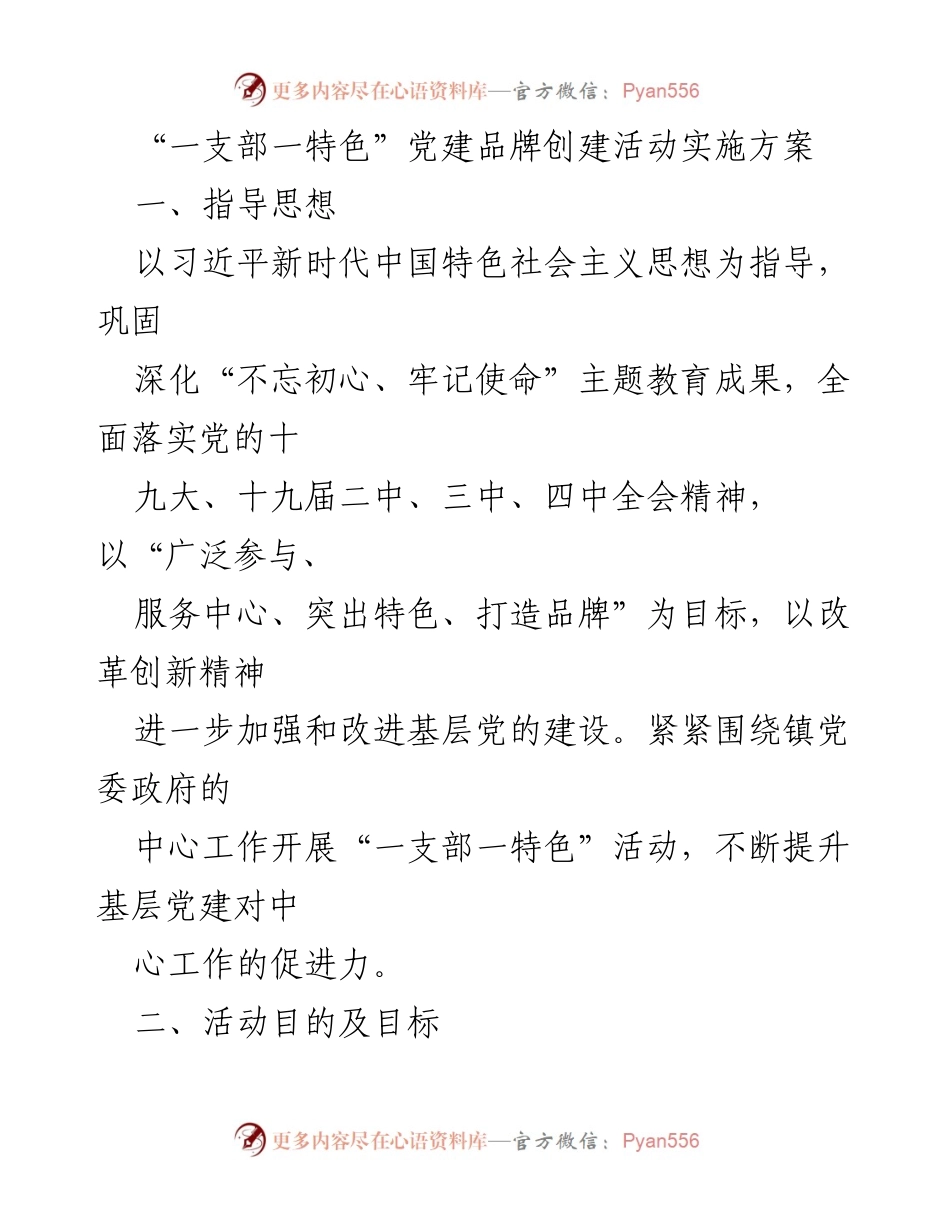 [实施方案] 党建活动 - “一支部一特色”党建品牌创建活动实施方案.docx_第1页