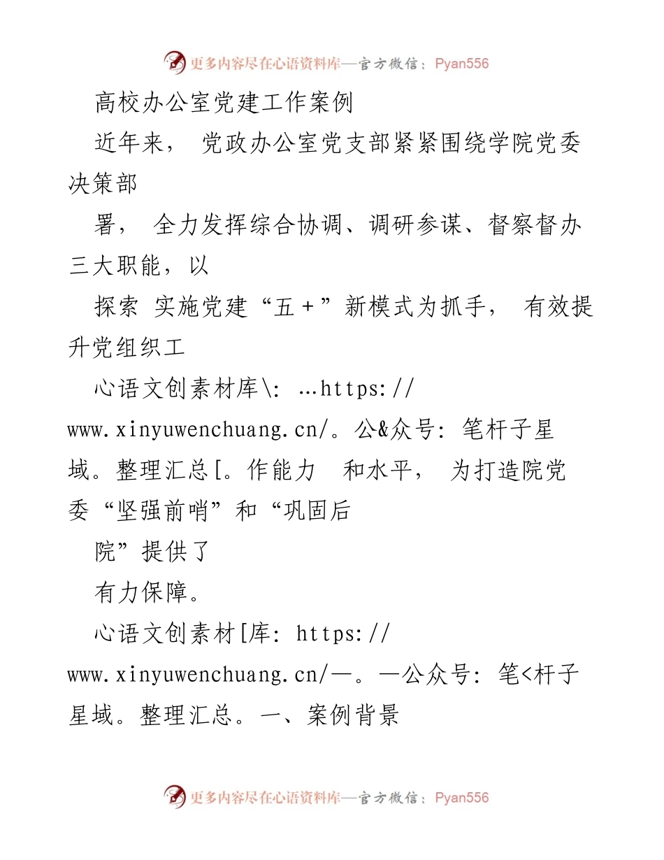 [发言] 高校党建工作会议 - 高校办公室党建工作“五＋”新模式探索与实践.docx_第1页