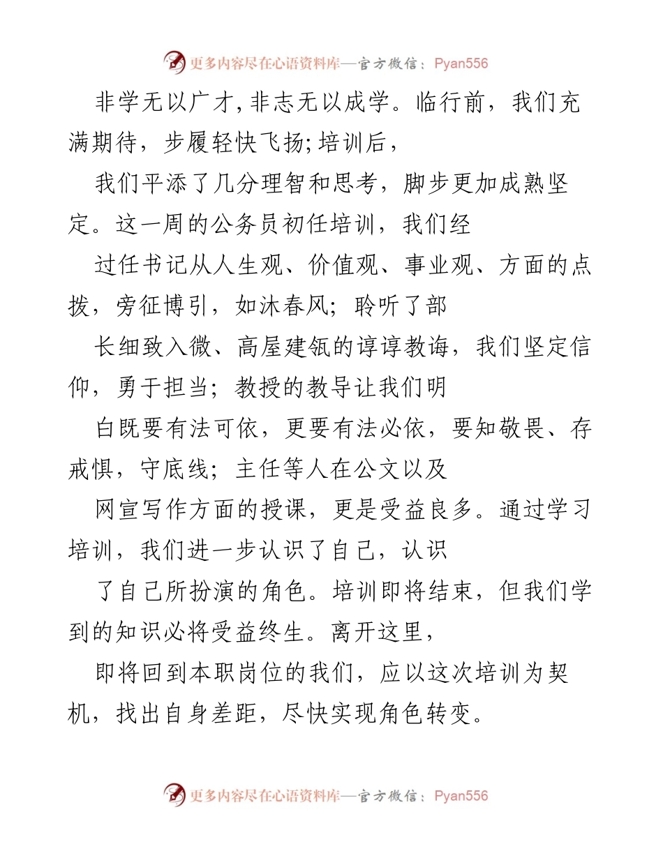 [培训总结] 公务员初任培训 - 培训收获与成长心得.docx_第1页