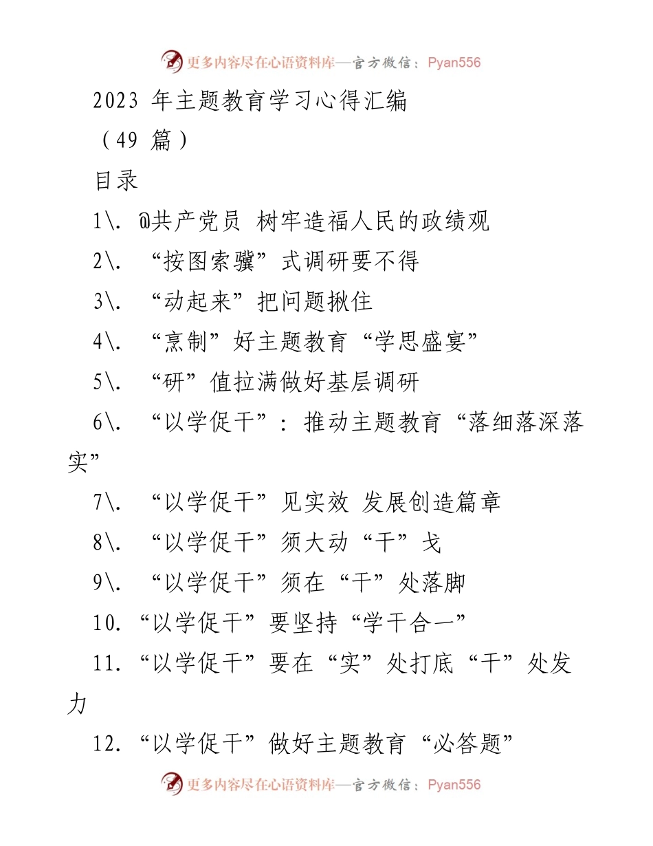 [学习心得汇编] 主题教育 - 2023年主题教育学习心得汇编.docx_第1页