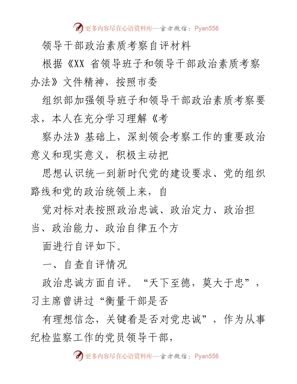 [发言] 领导干部政治素质考察 - 领导干部政治素质自评与提升路径探讨.docx_第1页