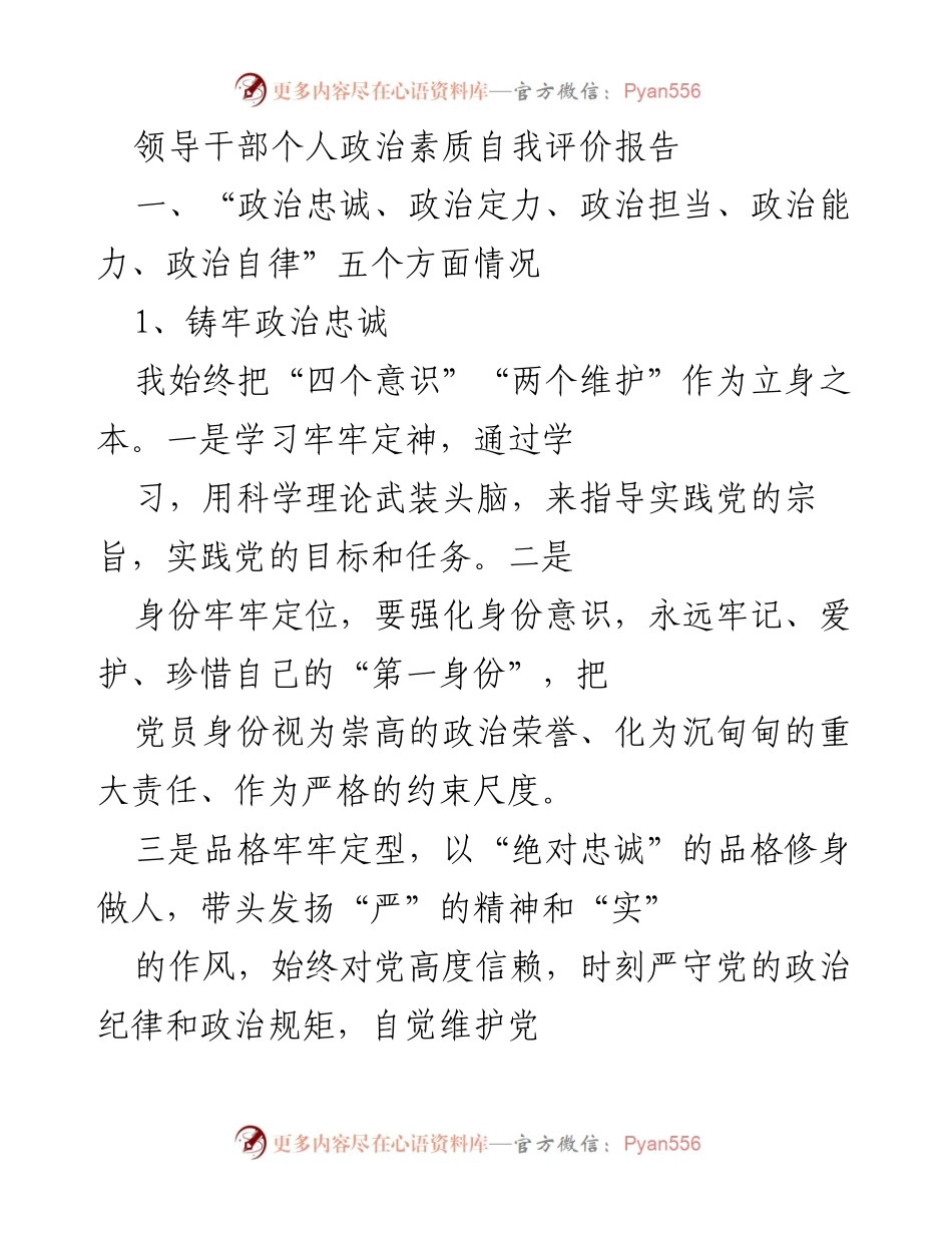 [发言] 领导干部自我评价 - 领导干部政治素质自我评价报告.docx_第1页
