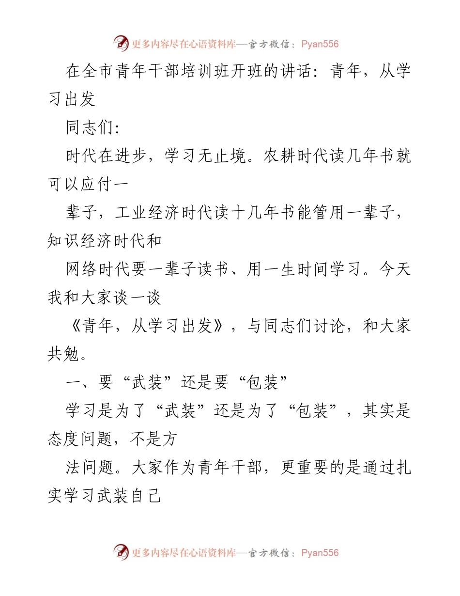 [发言] 青年干部培训班 - 青年，从学习出发.docx_第1页