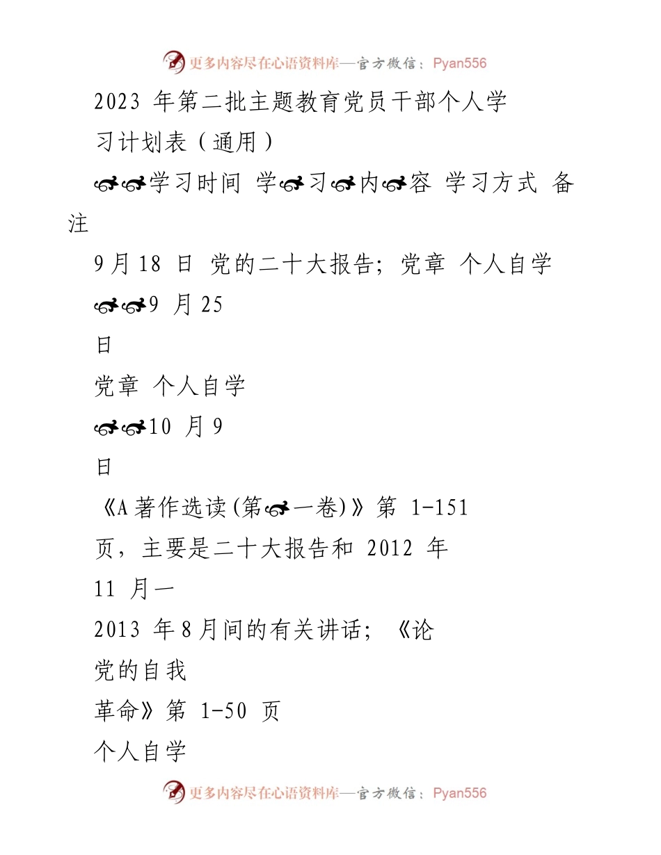 [学习计划] 党员干部主题教育 - 2023年第二批主题教育党员干部个人学习计划表.docx_第1页