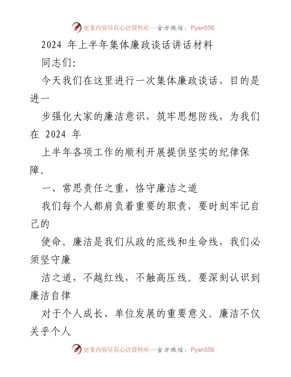 [发言] 集体廉政谈话 - 强化廉洁意识，筑牢思想防线_1.docx_第1页