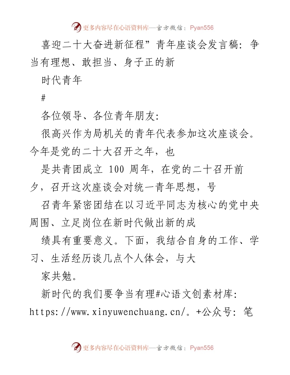 [发言] 青年座谈会 - 争当新时代有理想、敢担当、身子正的青年.docx_第1页