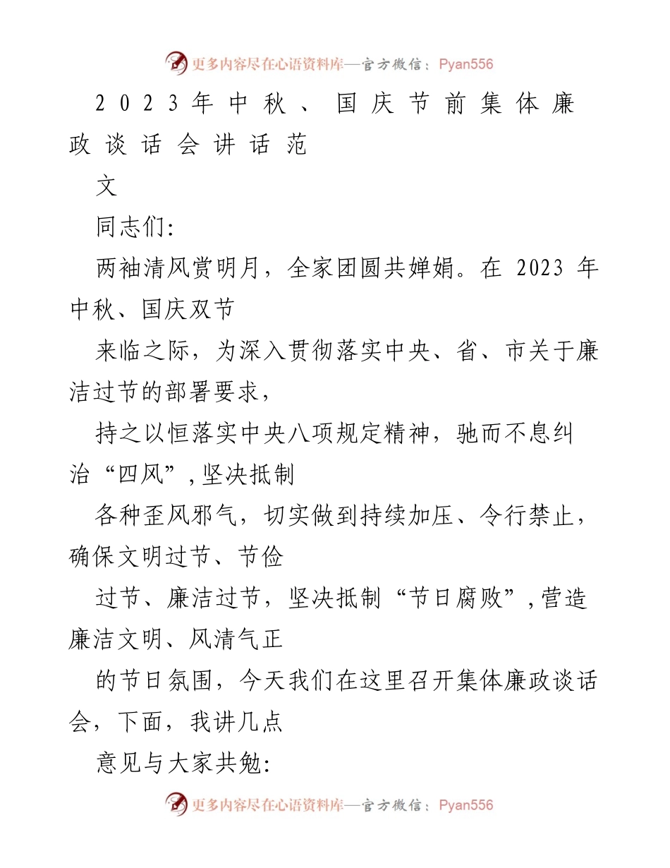 [发言] 集体廉政谈话会 - 加强节日期间廉政建设，确保文明廉洁过节.docx_第1页