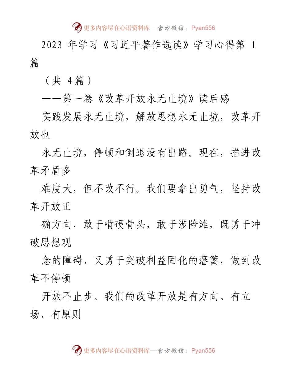 [学习心得] 学习《习近平著作选读》 - 改革开放永无止境的实践与思考.docx_第1页