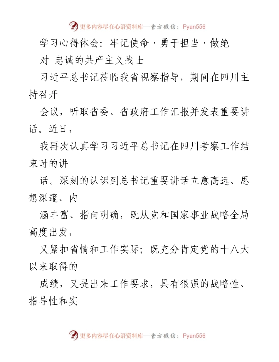 [学习心得] 习近平总书记视察四川 - 牢记使命，勇于担当，做绝对忠诚的共产主义战士.docx_第1页