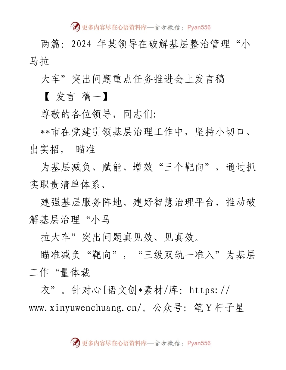 [发言] 领导会议 - 破解基层治理“小马拉大车”问题的有效措施与实践.docx_第1页