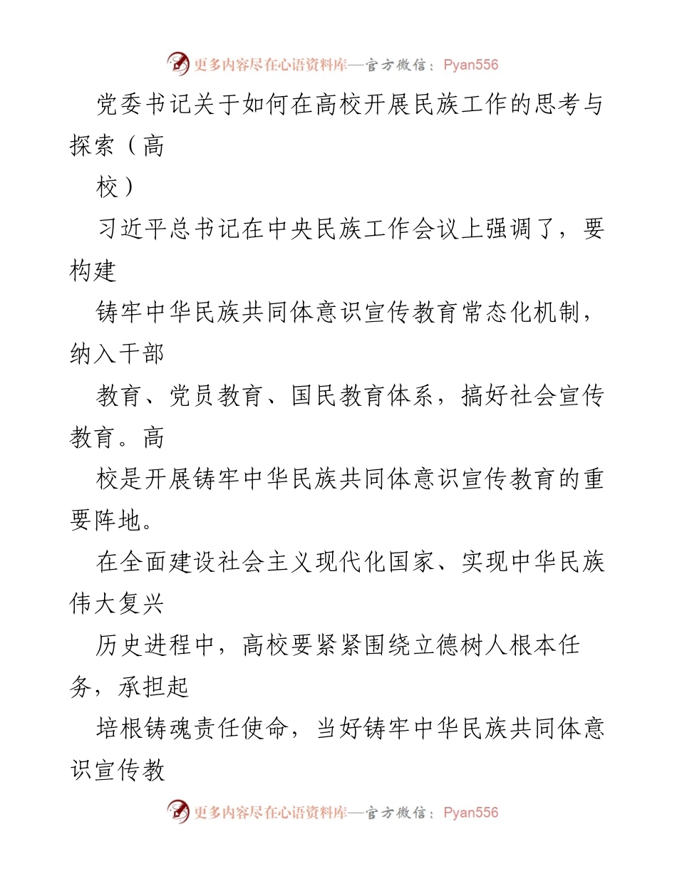 [发言] 高校民族工作会议 - 加强中华民族共同体意识教育的重要性与实践探索.docx_第1页