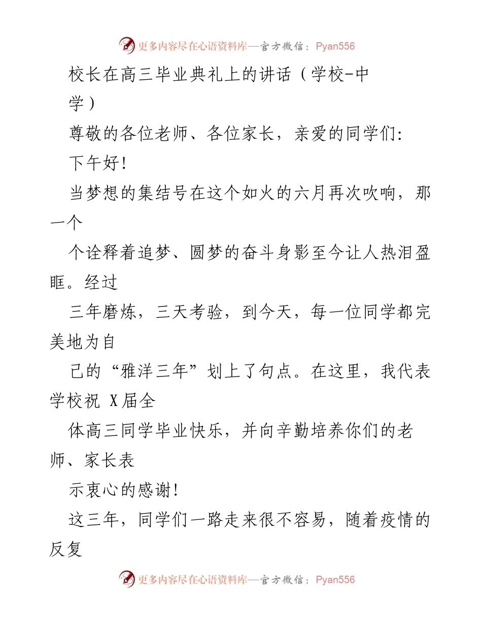 [发言] 高三毕业典礼 - 坚持与奋斗：校长对毕业生的寄语.docx_第1页