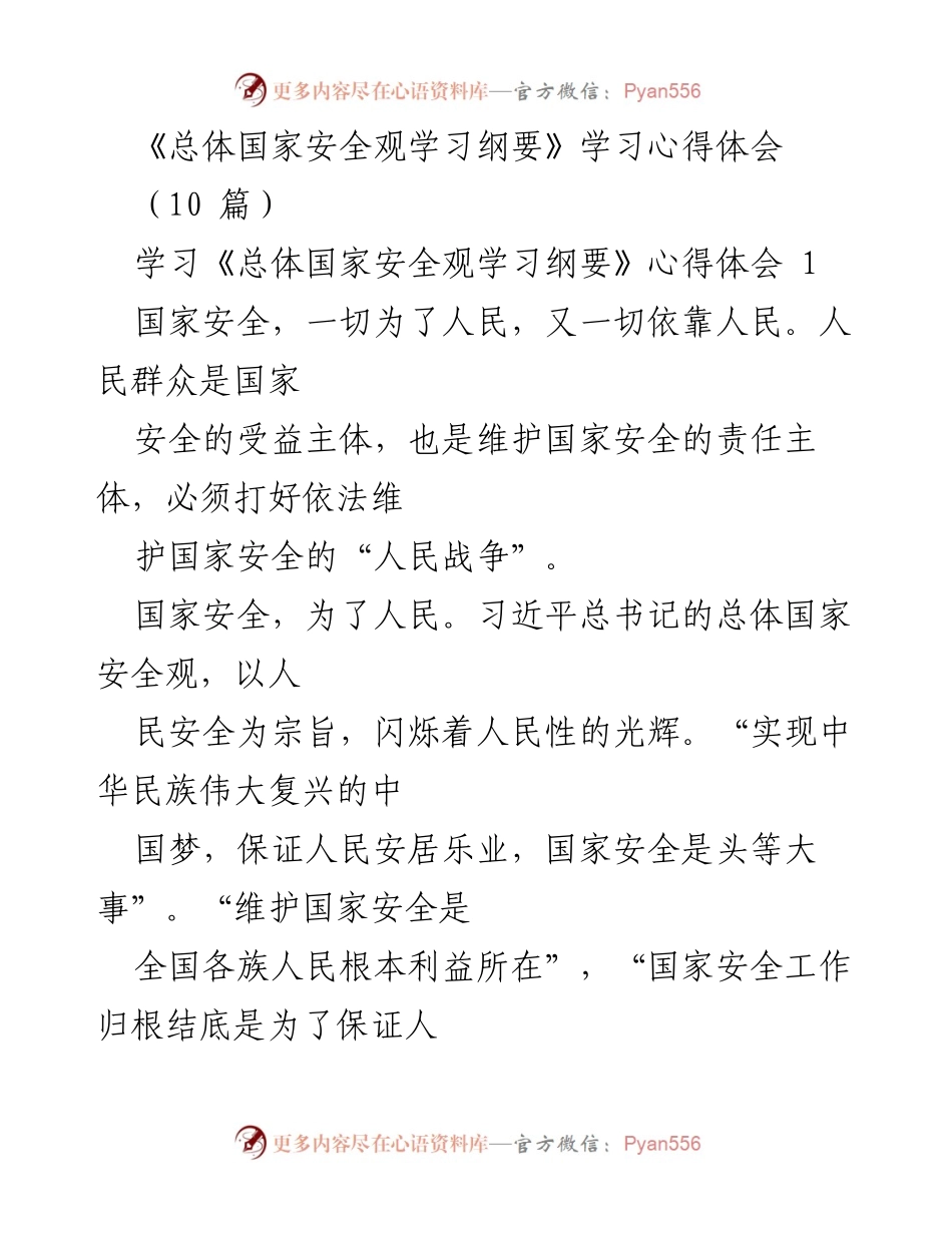 [学习心得] 国家安全教育 - 《总体国家安全观学习纲要》学习心得体会.docx_第1页
