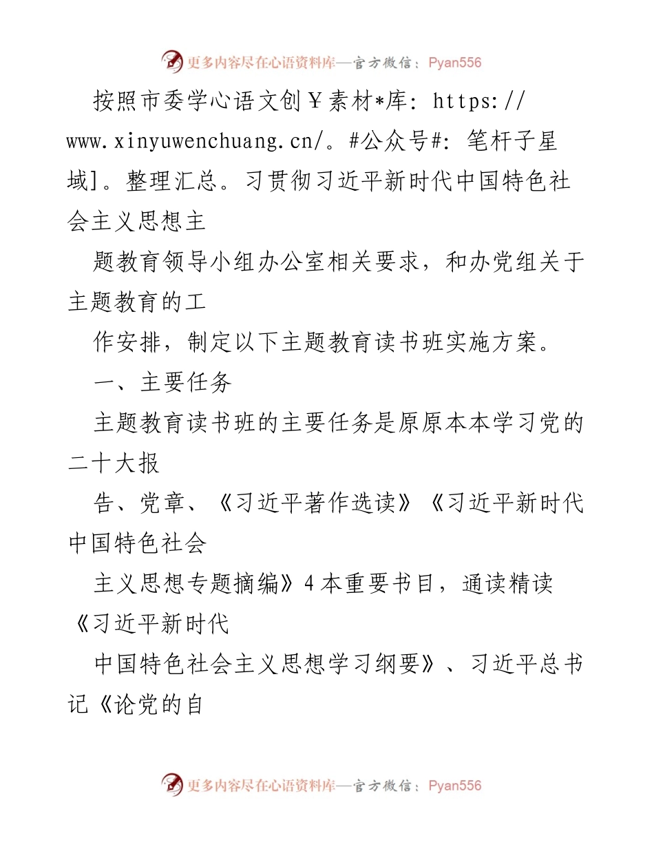 [实施方案] 主题教育读书班 - 习近平新时代中国特色社会主义思想学习实施方案.docx_第1页