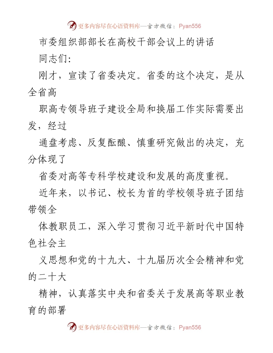 [发言] 高校干部会议 - 加强党对高校全面领导，推动高职教育发展.docx_第1页