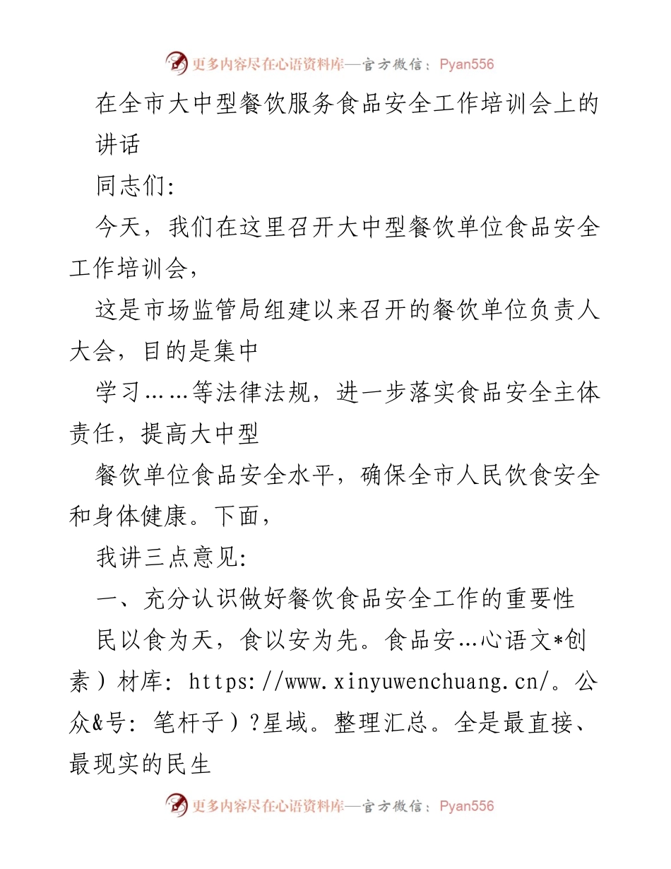 [发言] 餐饮服务食品安全工作培训会 - 加强食品安全意识，确保餐饮安全.docx_第1页