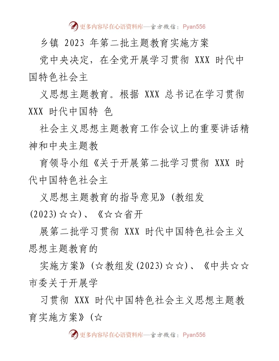 [实施方案] 乡镇 - 2023年第二批主题教育实施方案.docx_第1页