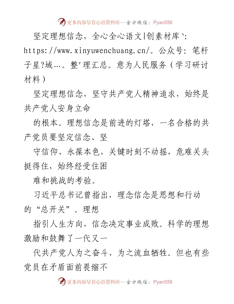 [学习研讨材料] 理想信念教育 - 坚定理想信念，服务人民的精神支柱.docx_第1页