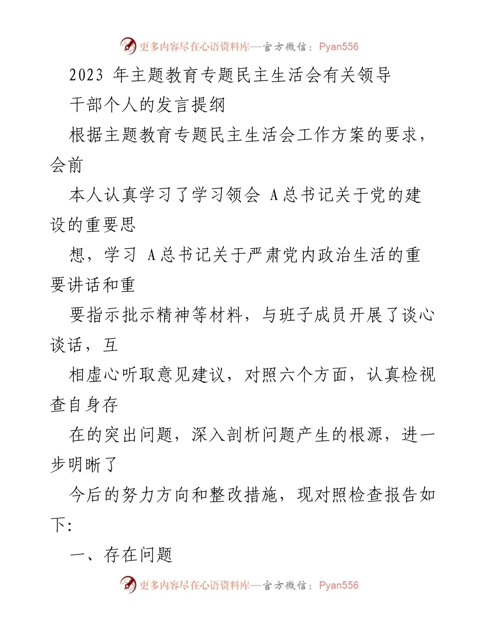 [发言提纲] 主题教育专题民主生活会 - 领导干部理论学习与政治素养自查报告.docx_第1页