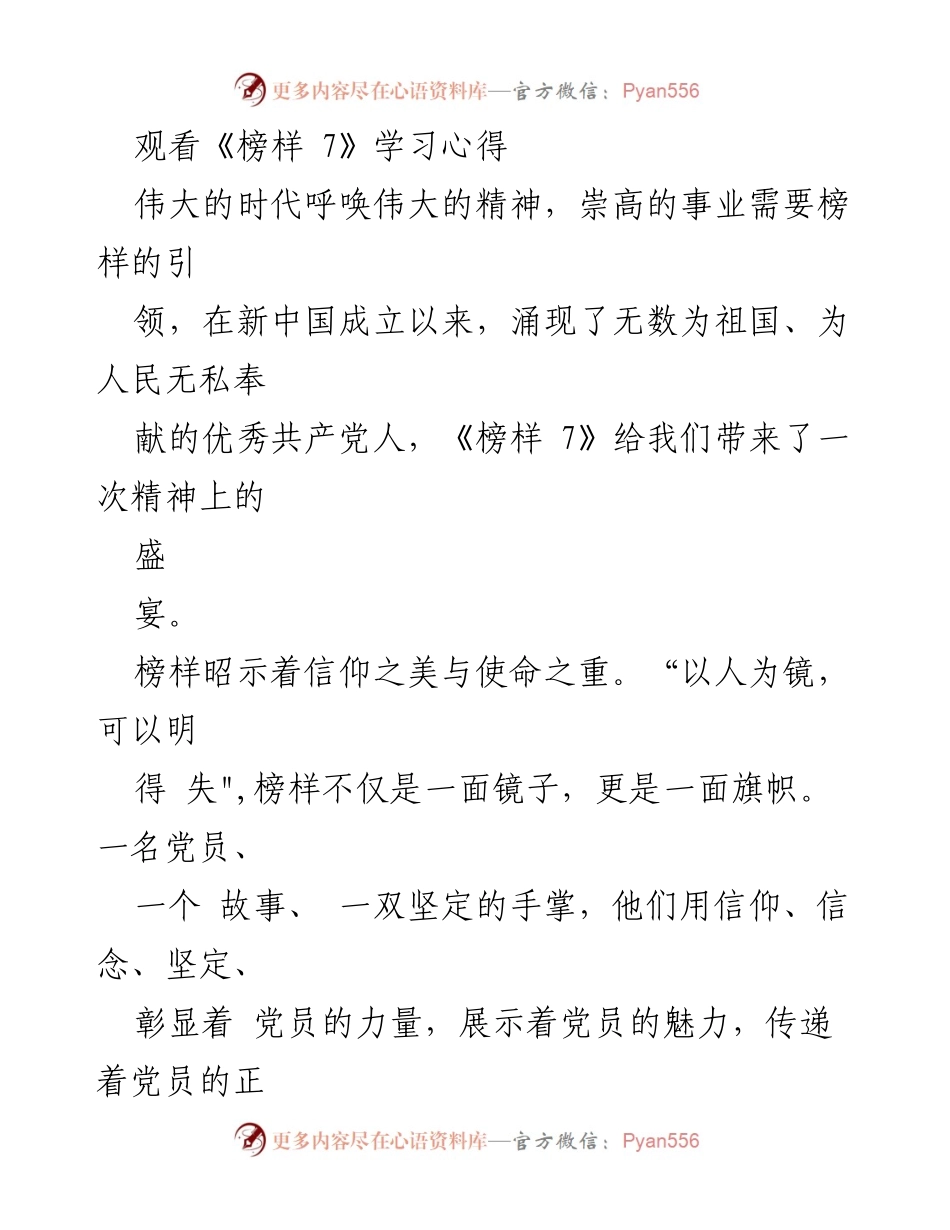 [学习心得] 观看《榜样 7》 - 榜样的力量：坚定信仰与责任担当.docx_第1页