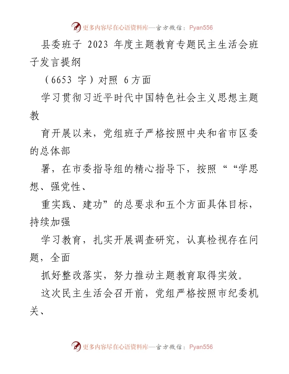 [发言提纲] 主题教育专题民主生活会 - 县委班子2023年度民主生活会发言提纲.docx_第1页