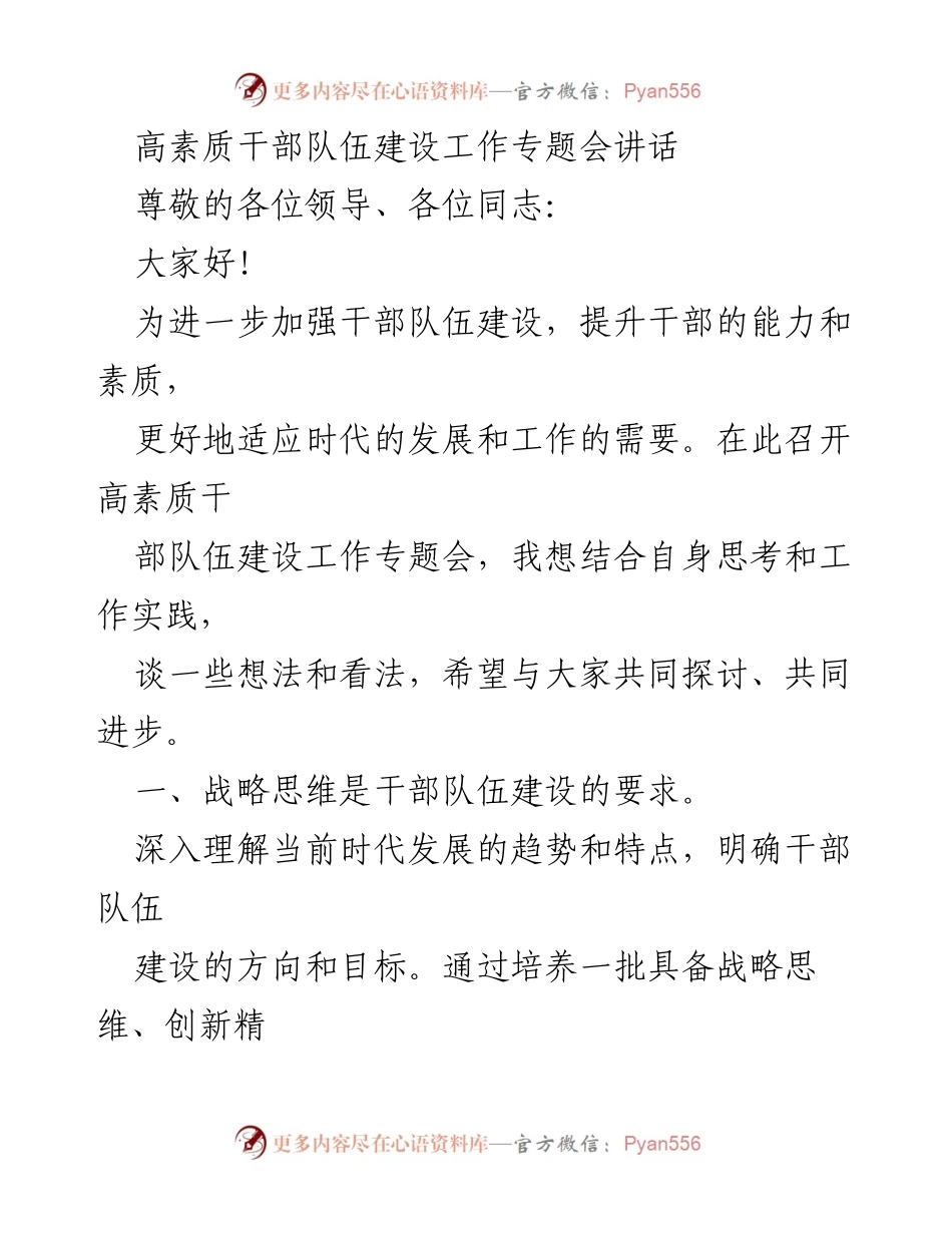 [发言] 高素质干部队伍建设工作专题会 - 加强干部队伍建设的思考与实践.docx_第1页