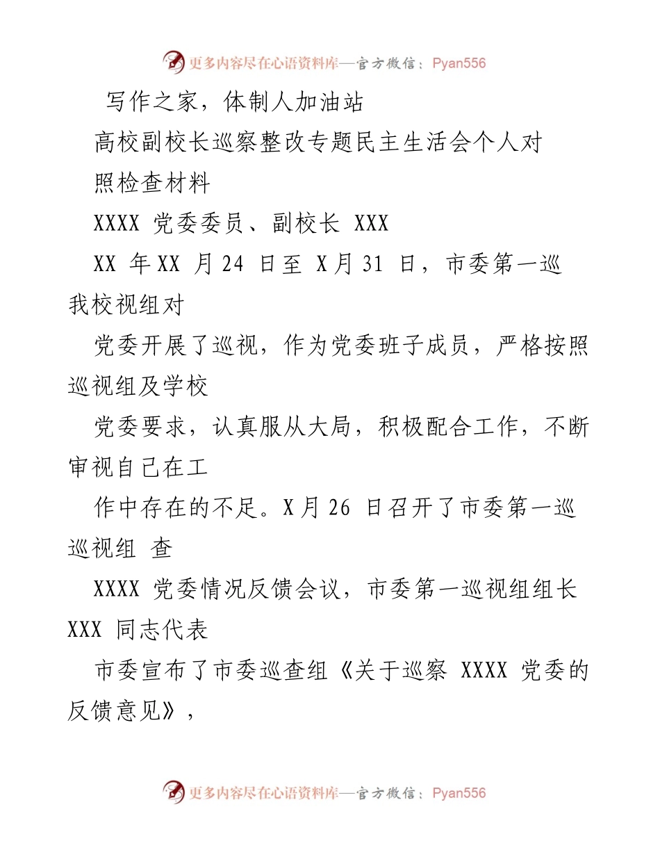 [发言] 高校党委民主生活会 - 巡察整改专题民主生活会个人对照检查材料.docx_第1页
