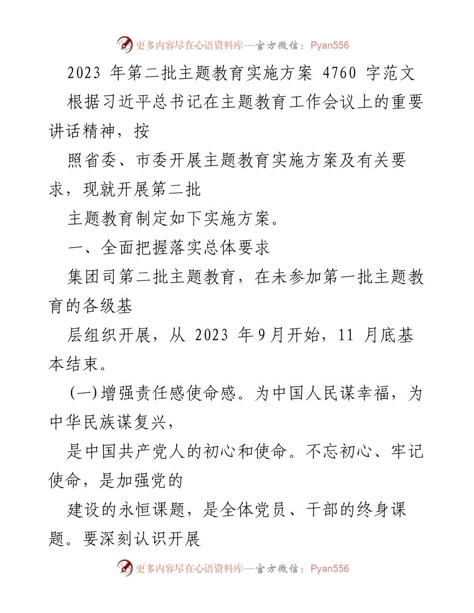 [实施方案] 主题教育 - 2023年第二批主题教育实施方案_3.docx_第1页