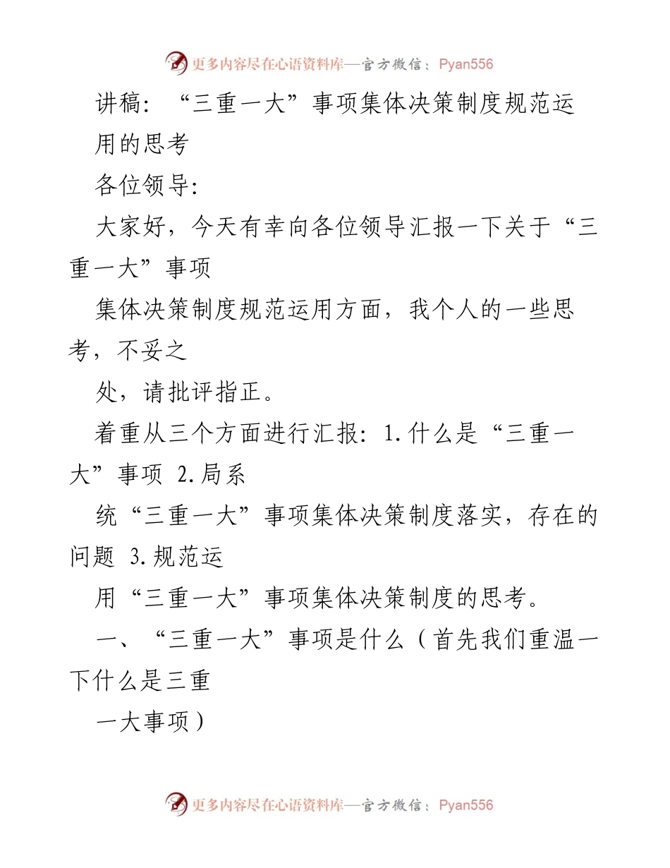 [发言] 领导会议 - “三重一大”事项集体决策制度的规范与思考.docx_第1页