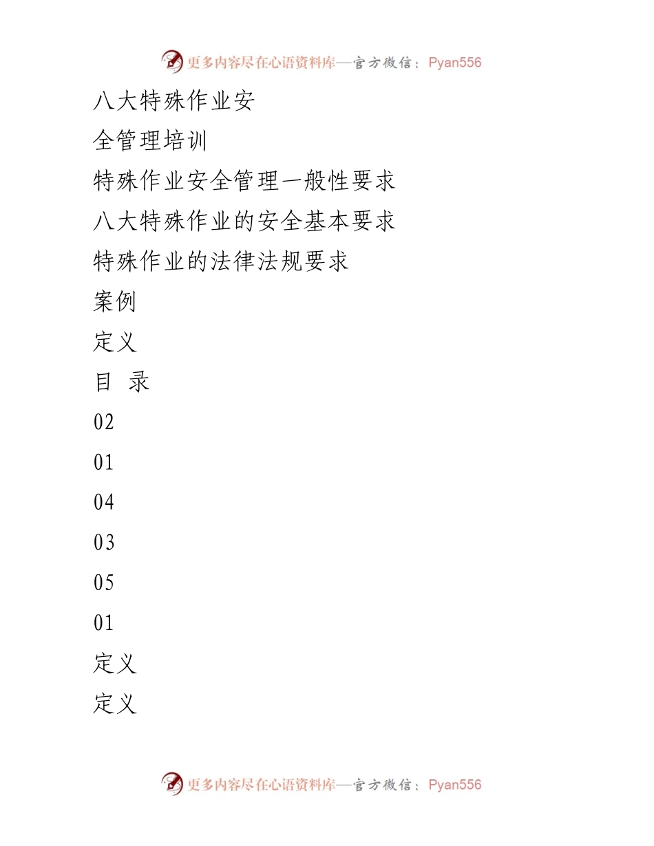 [培训] 安全管理 - 特殊作业安全管理培训概述.docx_第1页