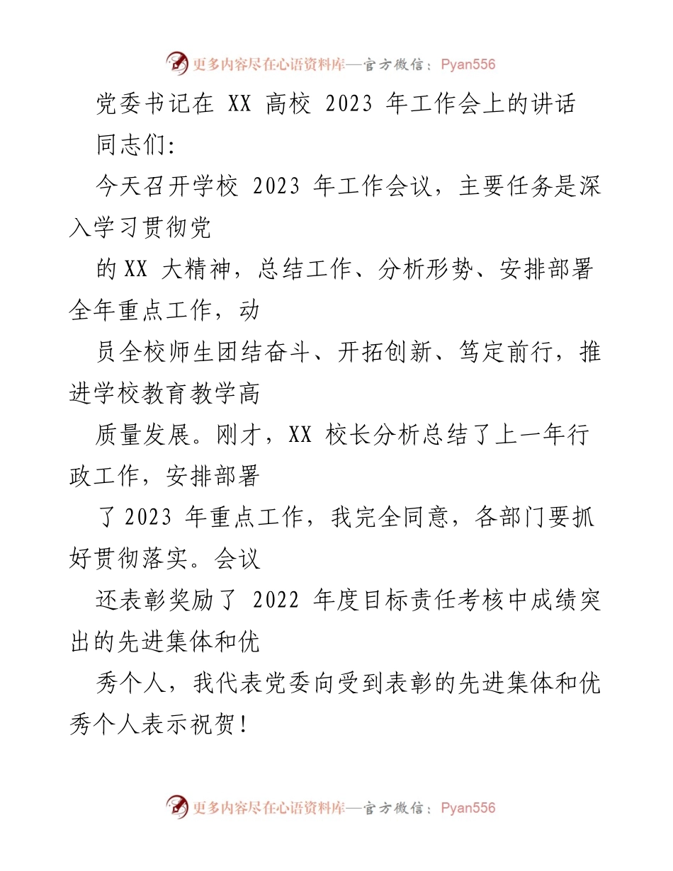 [发言] 高校工作会议 - 2023年高校工作会党委书记讲话要点总结.docx_第1页