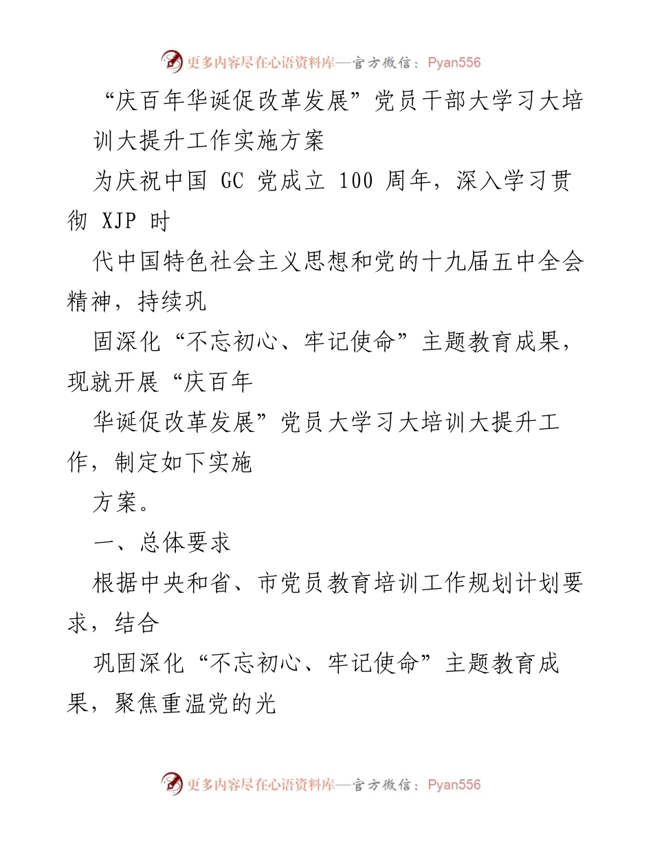 [实施方案] 党员培训 - “庆百年华诞促改革发展”党员干部大学习大培训大提升工作实施方案_1.docx_第1页