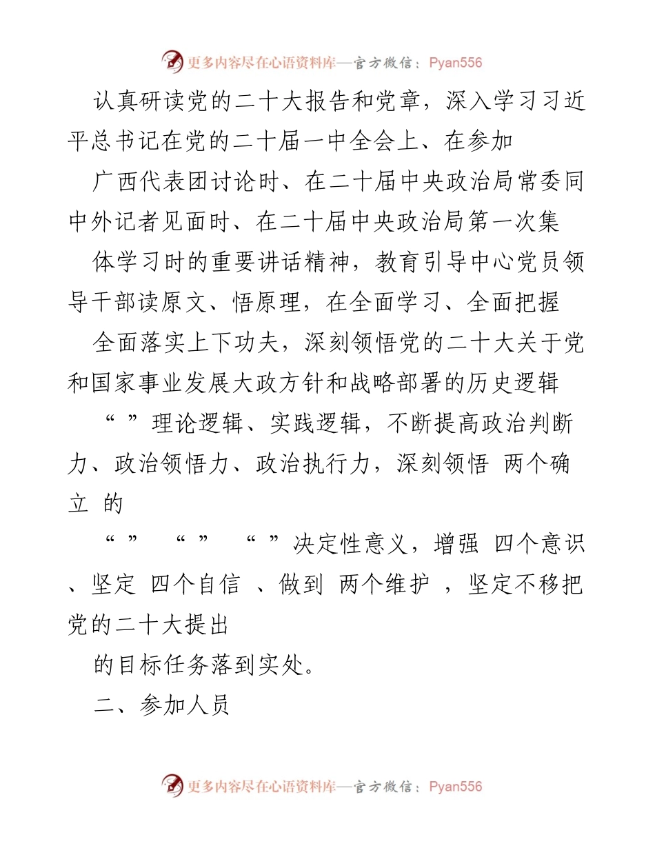 [学习班] 党的二十大精神学习 - 深入学习党的二十大精神与习近平总书记重要讲话的专题班安排.docx_第1页