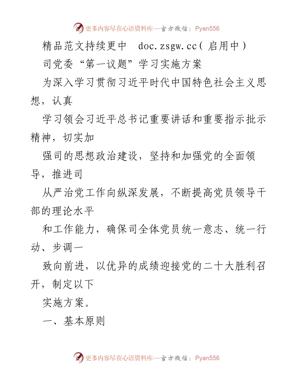 [实施方案] 党委学习 - 司党委“第一议题”学习实施方案.docx_第1页