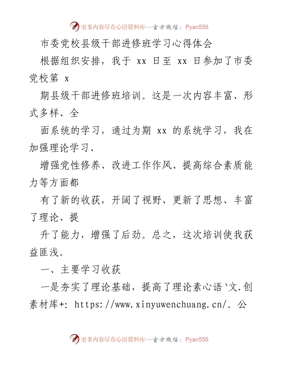 [学习心得] 市委党校培训 - 提升理论素养与工作思路的收获.docx_第1页
