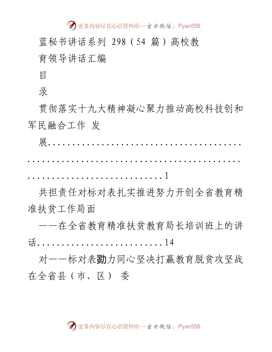 [发言] 高校教育会议 - 高校教育领导讲话汇编.docx_第1页