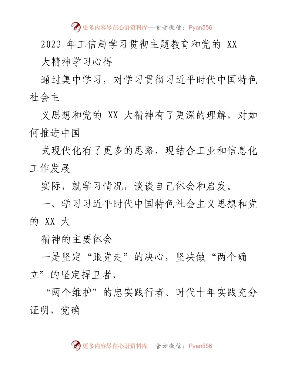 [学习心得] 工信局主题教育学习 - 深入理解习近平新时代中国特色社会主义思想与党的XX大精神的体会.docx_第1页