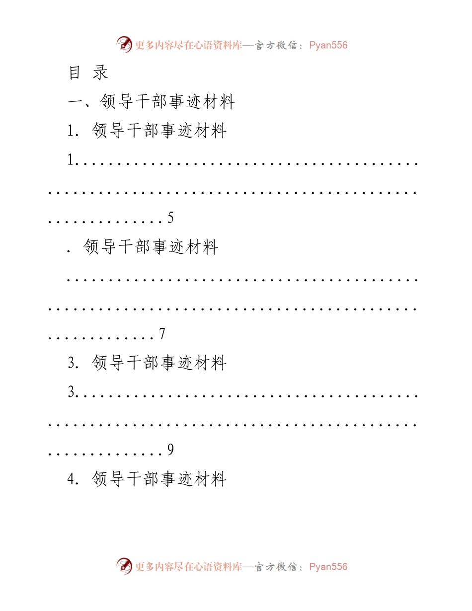 [发言] 领导干部事迹材料汇编.docx_第1页