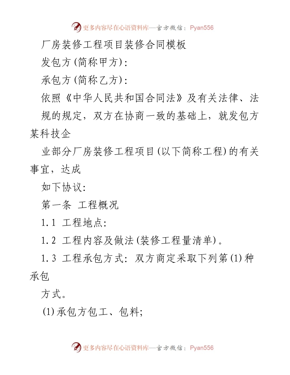 [合同模板] 装修工程 - 厂房装修工程项目合同模板.docx_第1页
